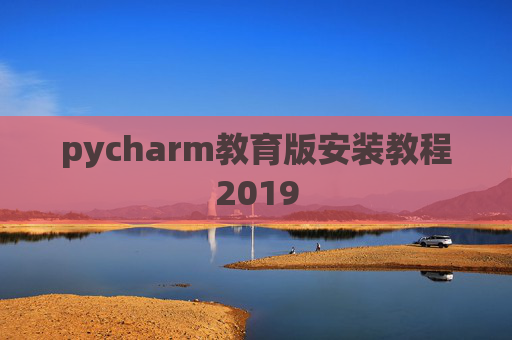 pycharm教育版安装教程2019
